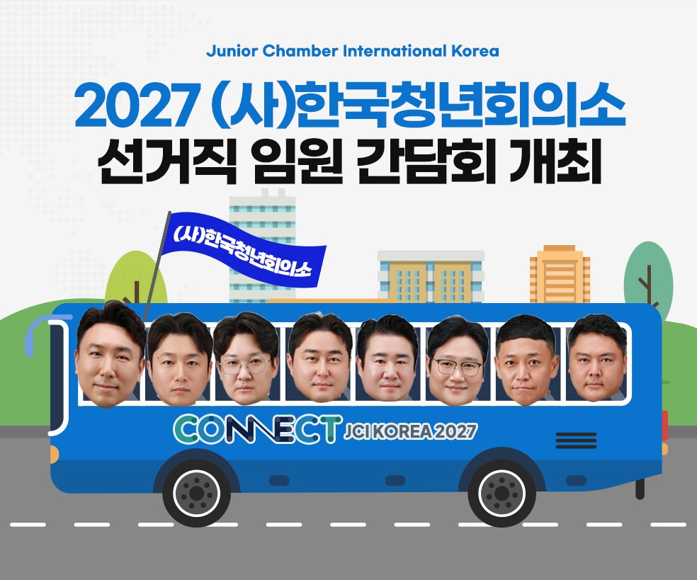 2027 (사)한국청년회의소 선거직 임원 간담회 개최. 후보자들이 탑승한 CONNECT JCI KOREA 2027 버스 일러스트