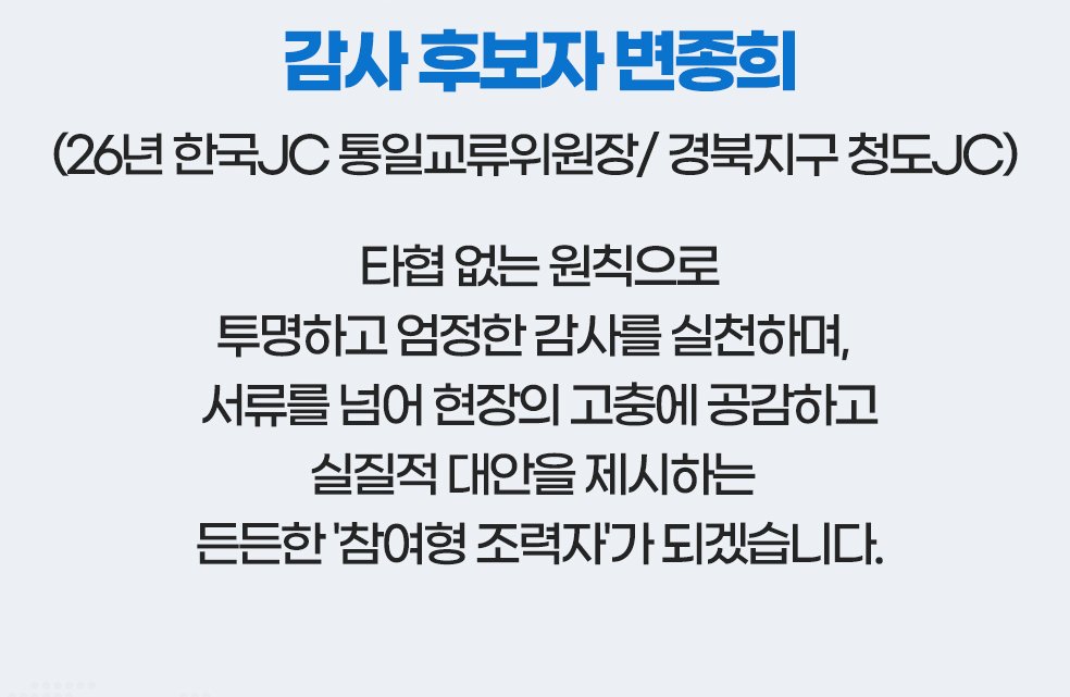 감사 후보자 변종희('26년 한국JC 통일교류위원장, 경북 청도JC) 소개