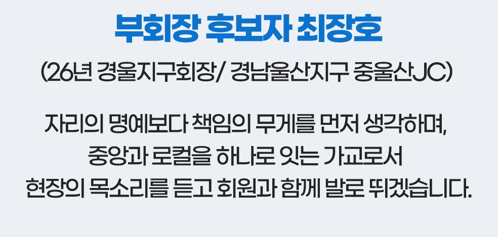 부회장 후보자 최장호('26년 경울지구회장, 경남 중울산JC) 소개