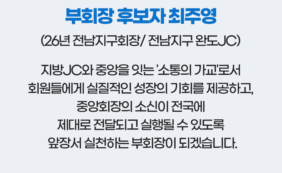 부회장 후보자 최주영('26년 전남지구회장, 전남 완도JC) 소개