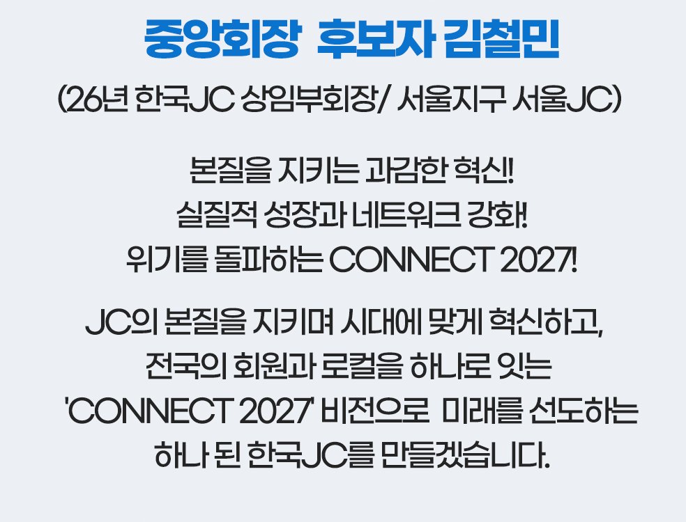 중앙회장 후보자 김철민('26년 한국JC 상임부회장, 서울 서울JC) 소개