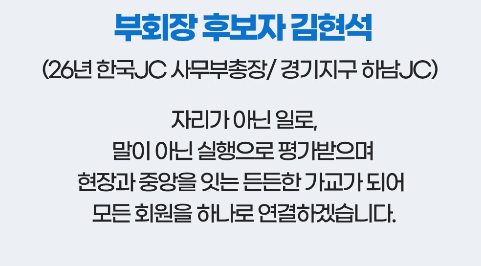 부회장 후보자 김현석('26년 한국JC 사무부총장, 경기 하남JC) 소개