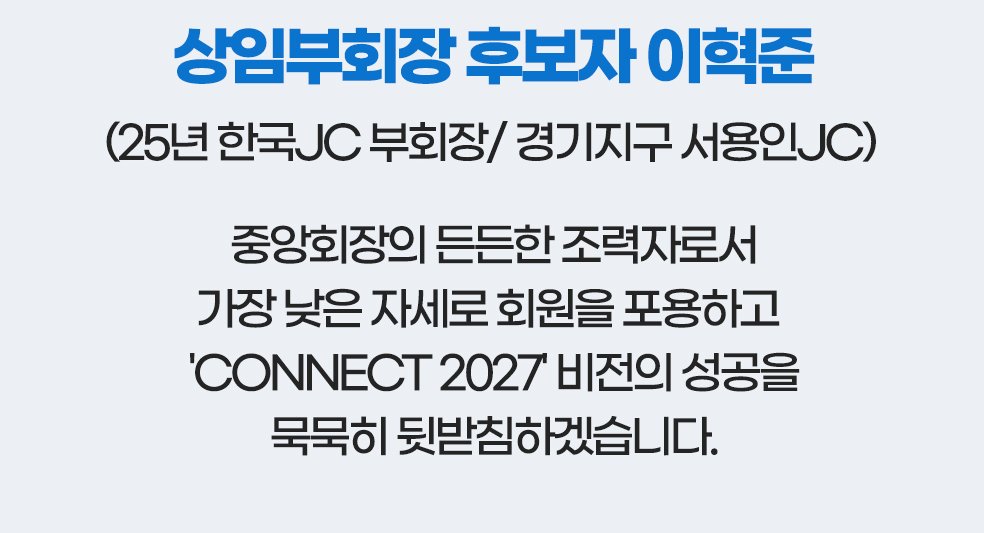상임부회장 후보자 이혁준('25년 한국JC 부회장, 경기 서용인JC) 소개