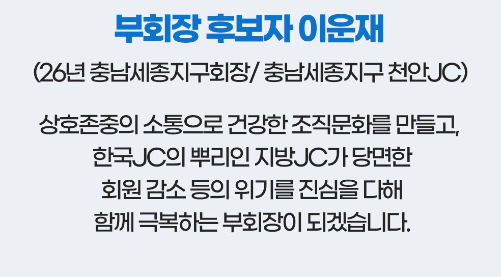 부회장 후보자 이운재('26년 충남세종지구회장, 충남 천안JC) 소개