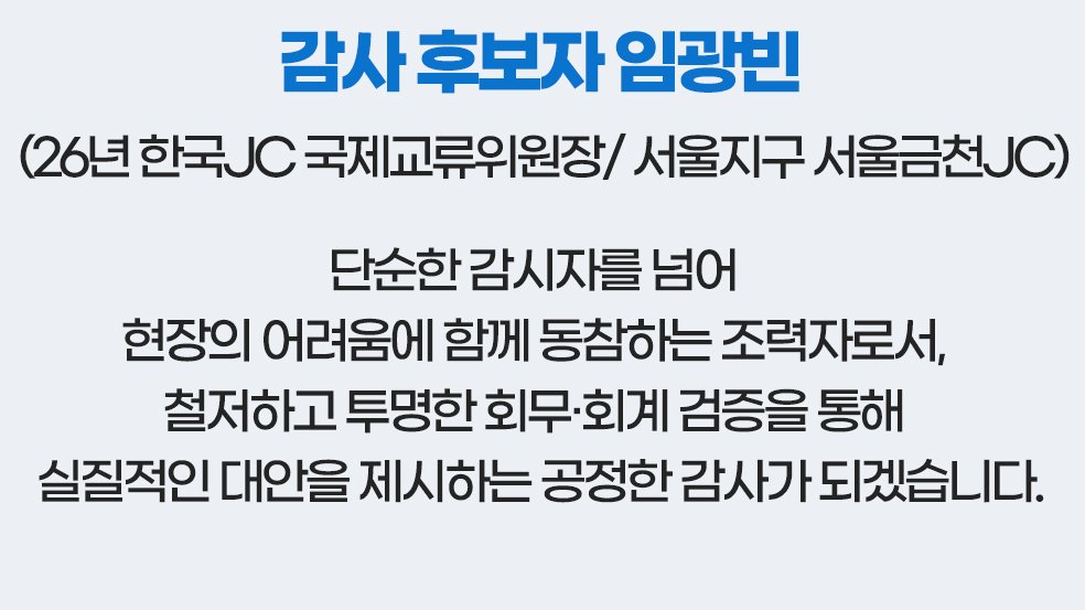 감사 후보자 임광빈('26년 한국JC 국제교류위원장, 서울 금천JC) 소개