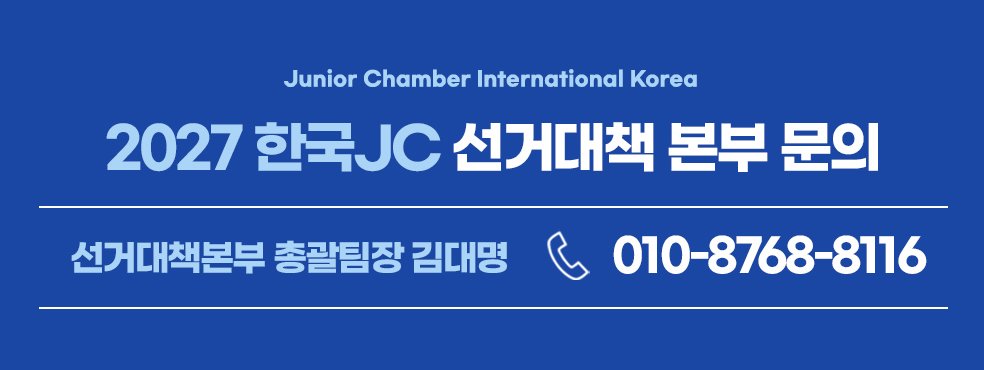 2027 한국JC 선거대책 본부 문의: 선거대책본부 총괄팀장 김대명 010-8768-8116