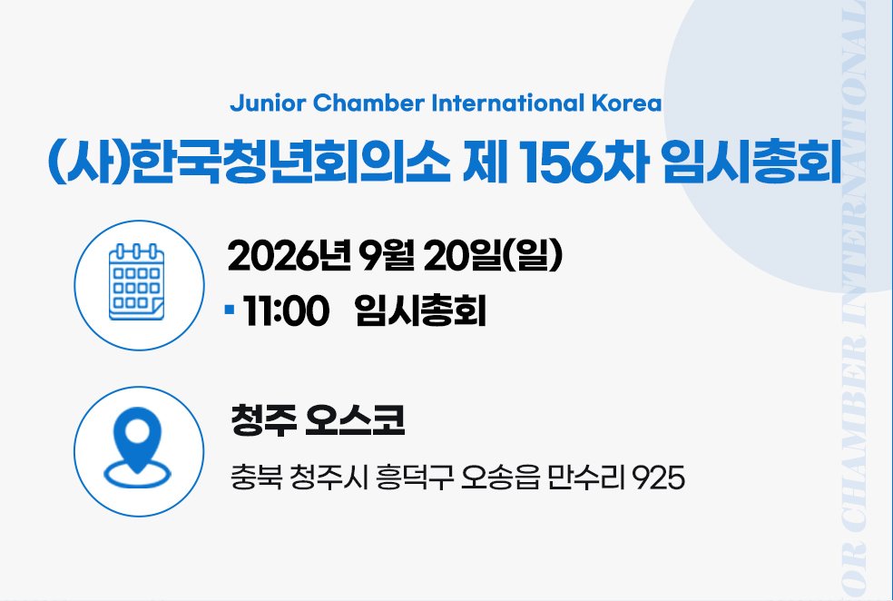 (사)한국청년회의소 제156차 임시총회: 2026년 9월 20일(일) 11:00 임시총회. 청주 오스코, 충북 청주시 흥덕구 오송읍 만수리 925