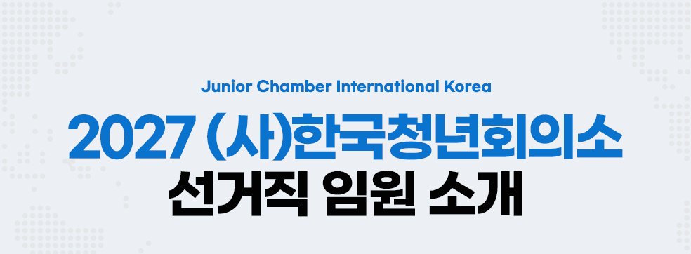 Junior Chamber International Korea, 2027 (사)한국청년회의소 선거직 임원 소개