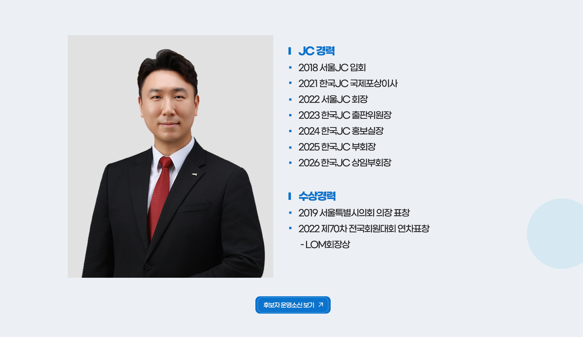 중앙회장 후보 김철민 프로필