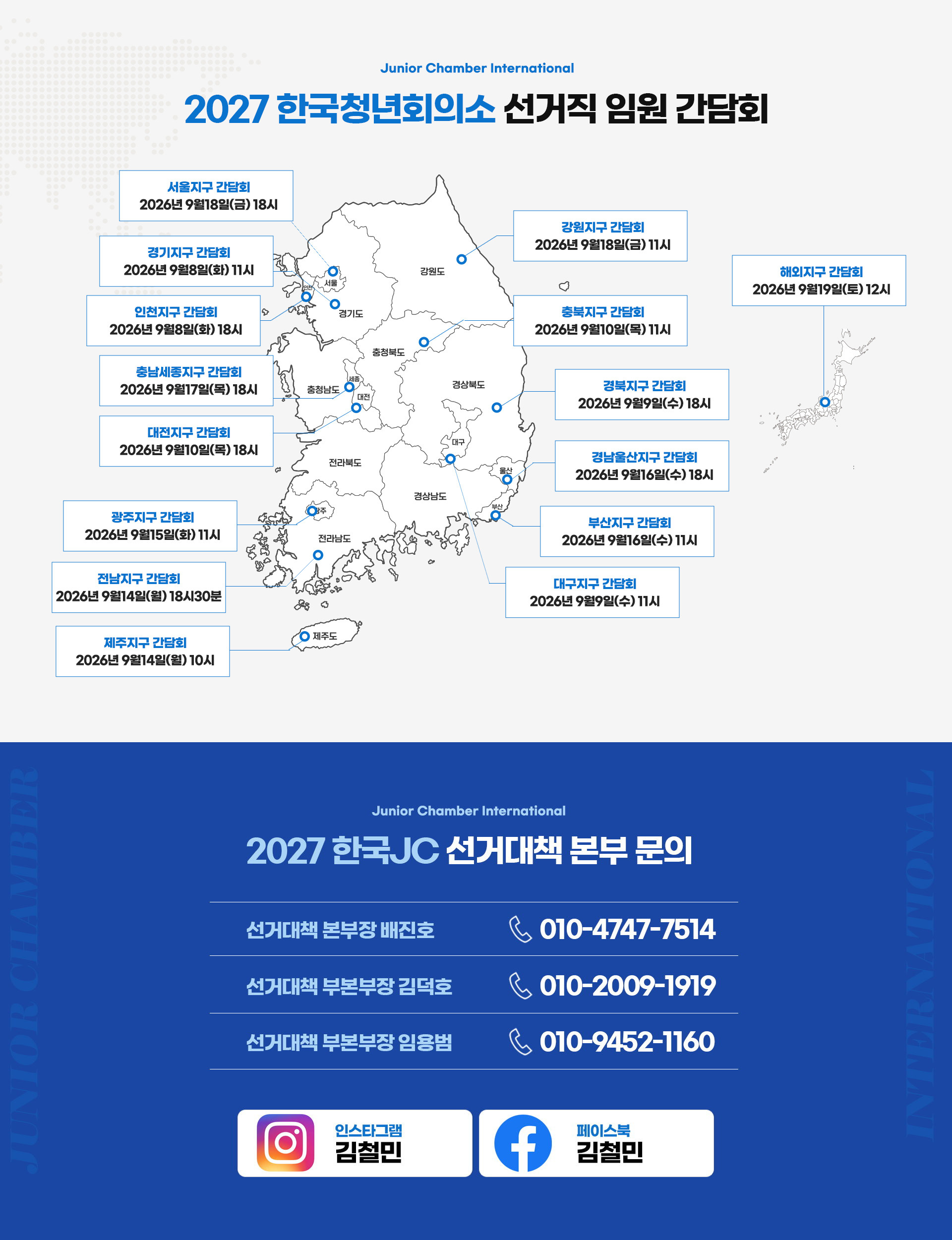 2027 한국청년회의소 선거직 임원 간담회 전국 일정 지도 및 선거대책 본부 문의처