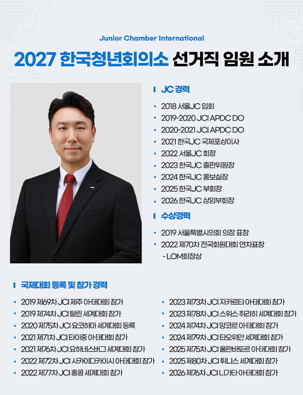 2027 한국JC 선거직 임원 소개 — 중앙회장 후보 김철민 프로필