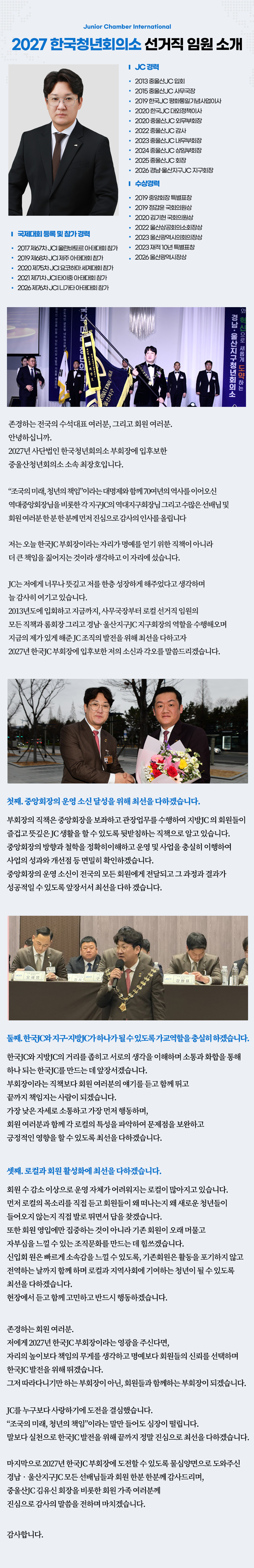 부회장 후보 최장호 운영소신 — JC 경력, 수상경력