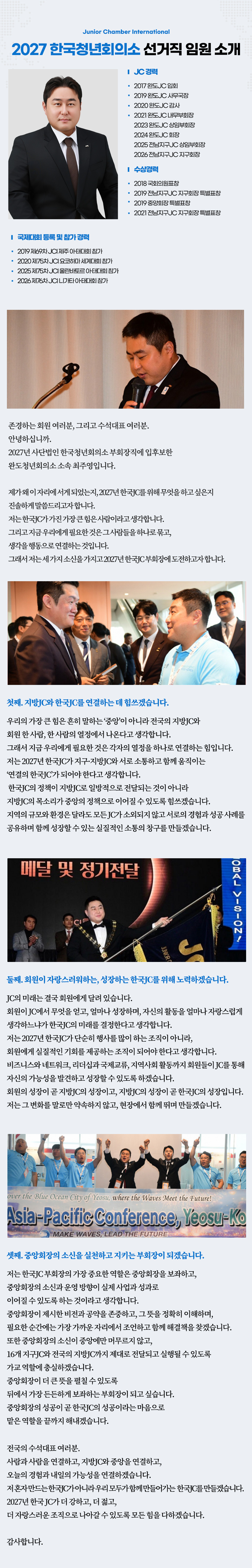 부회장 후보 최주영 운영소신 — JC 경력, 수상경력
