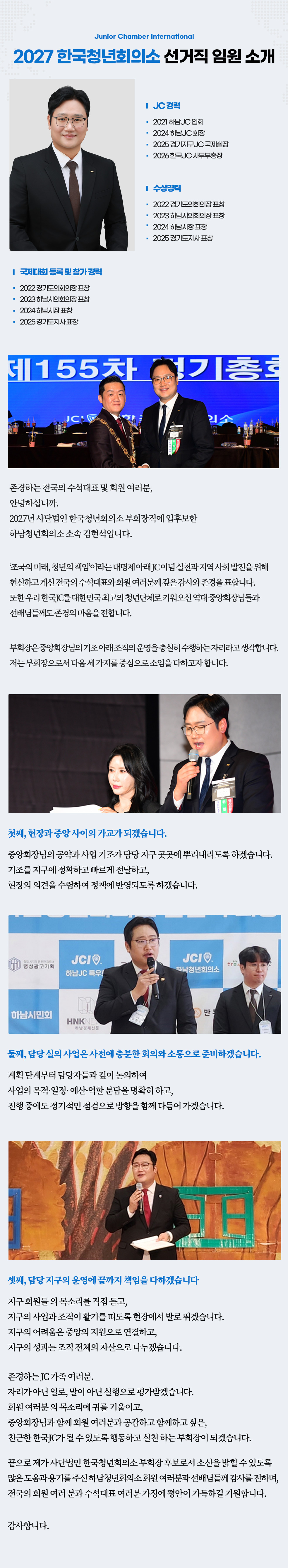 부회장 후보 김현석 운영소신 — JC 경력, 수상경력