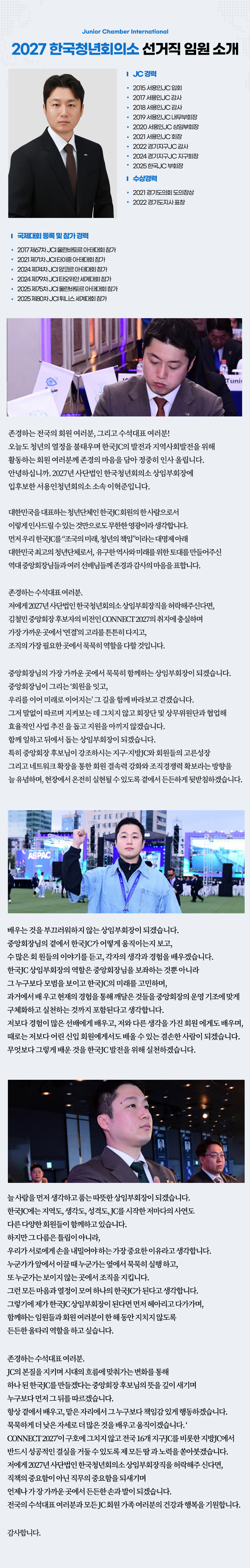 상임부회장 후보 이혁준 운영소신 — JC 경력, 수상경력