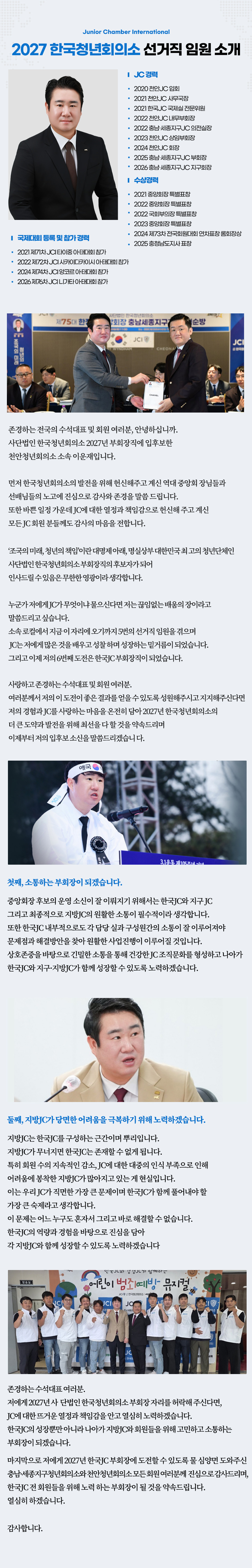 부회장 후보 이운재 운영소신 — JC 경력, 수상경력