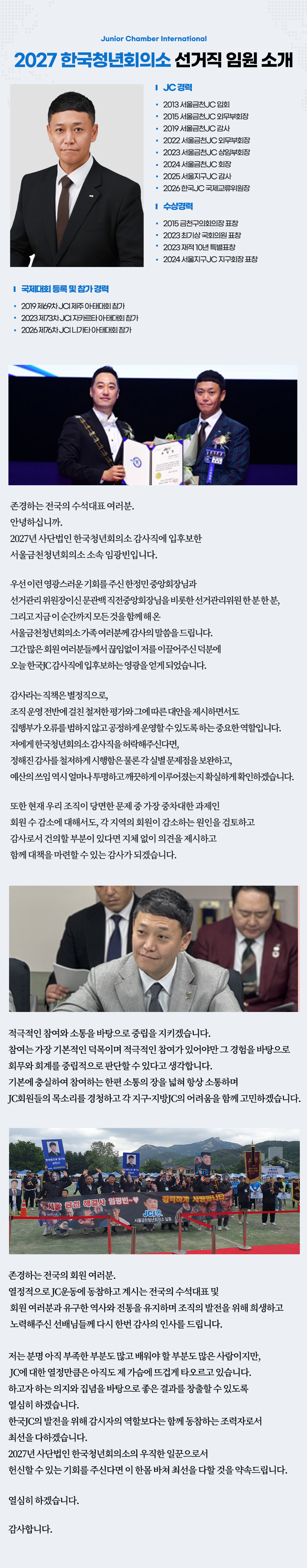 감사 후보 임광빈 운영소신 — JC 경력, 수상경력