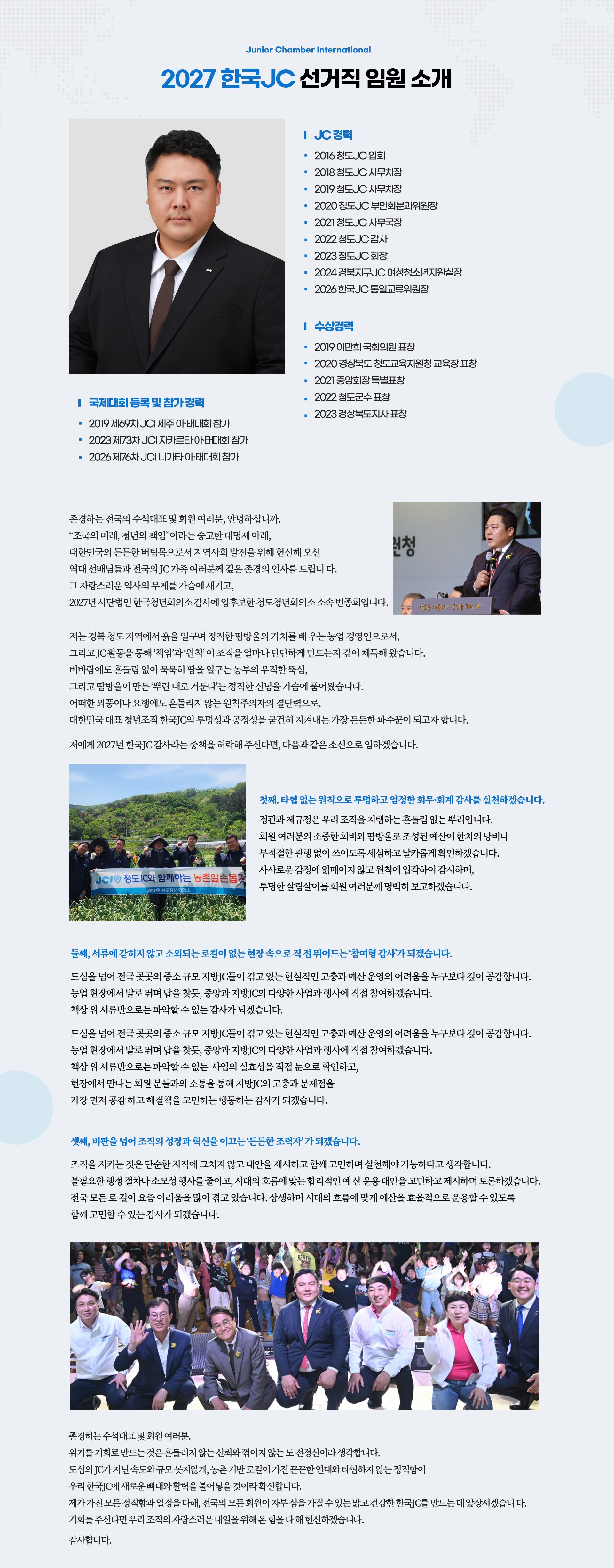 감사 후보 변종희 운영소신 — JC 경력, 수상경력