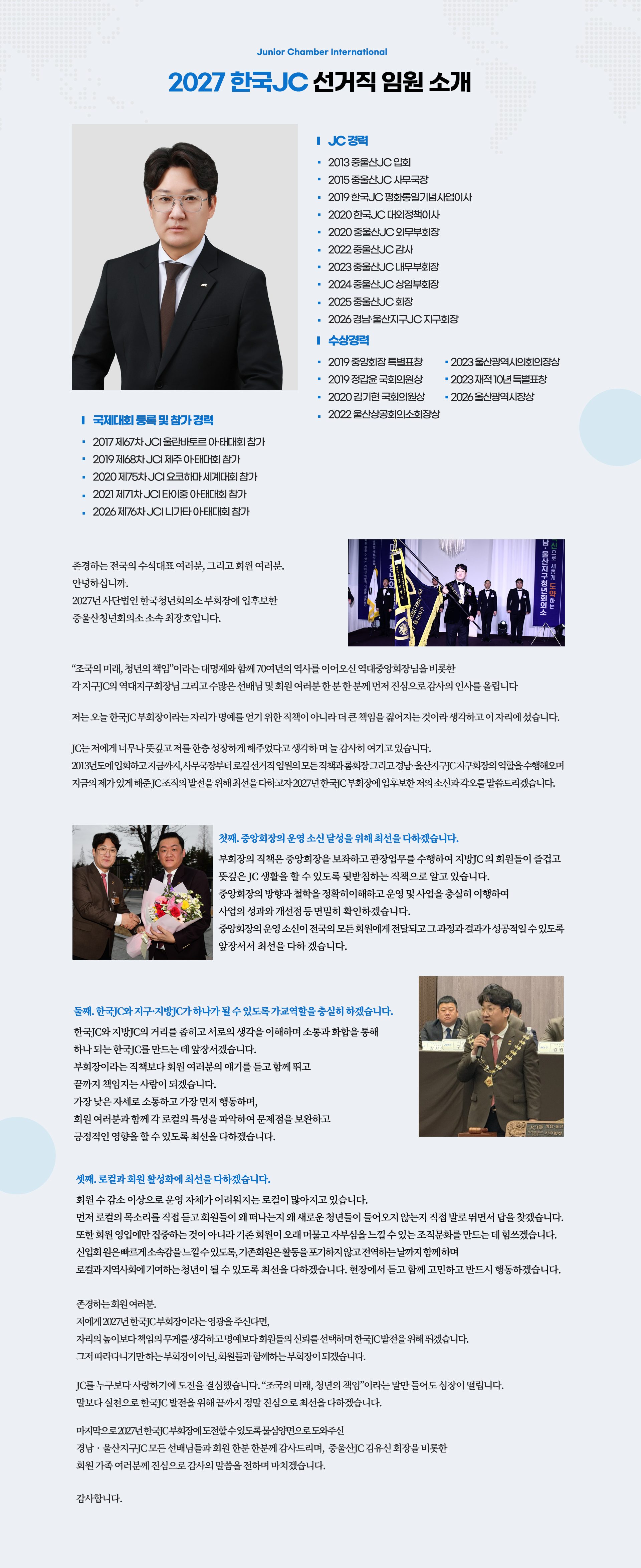 부회장 후보 최장호 운영소신 — JC 경력, 수상경력