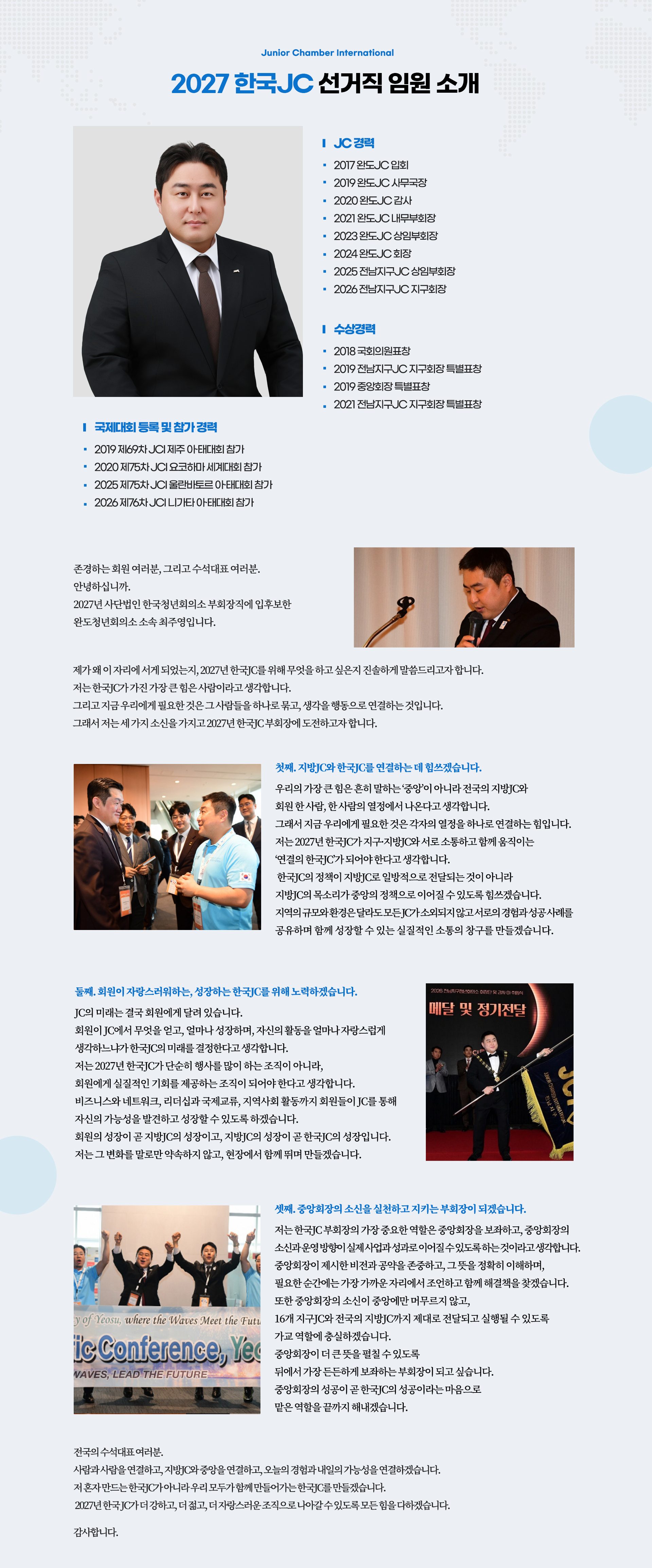 부회장 후보 최주영 운영소신 — JC 경력, 수상경력