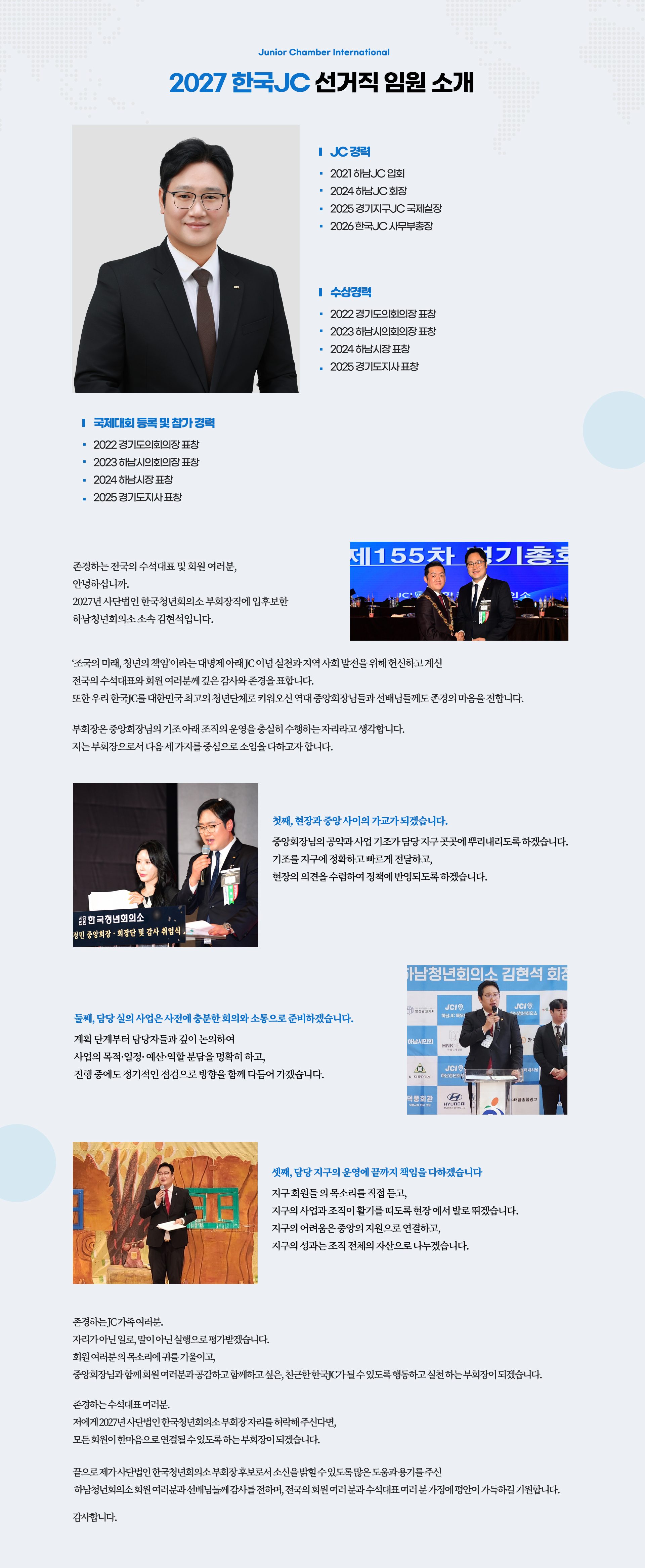 부회장 후보 김현석 운영소신 — JC 경력, 수상경력
