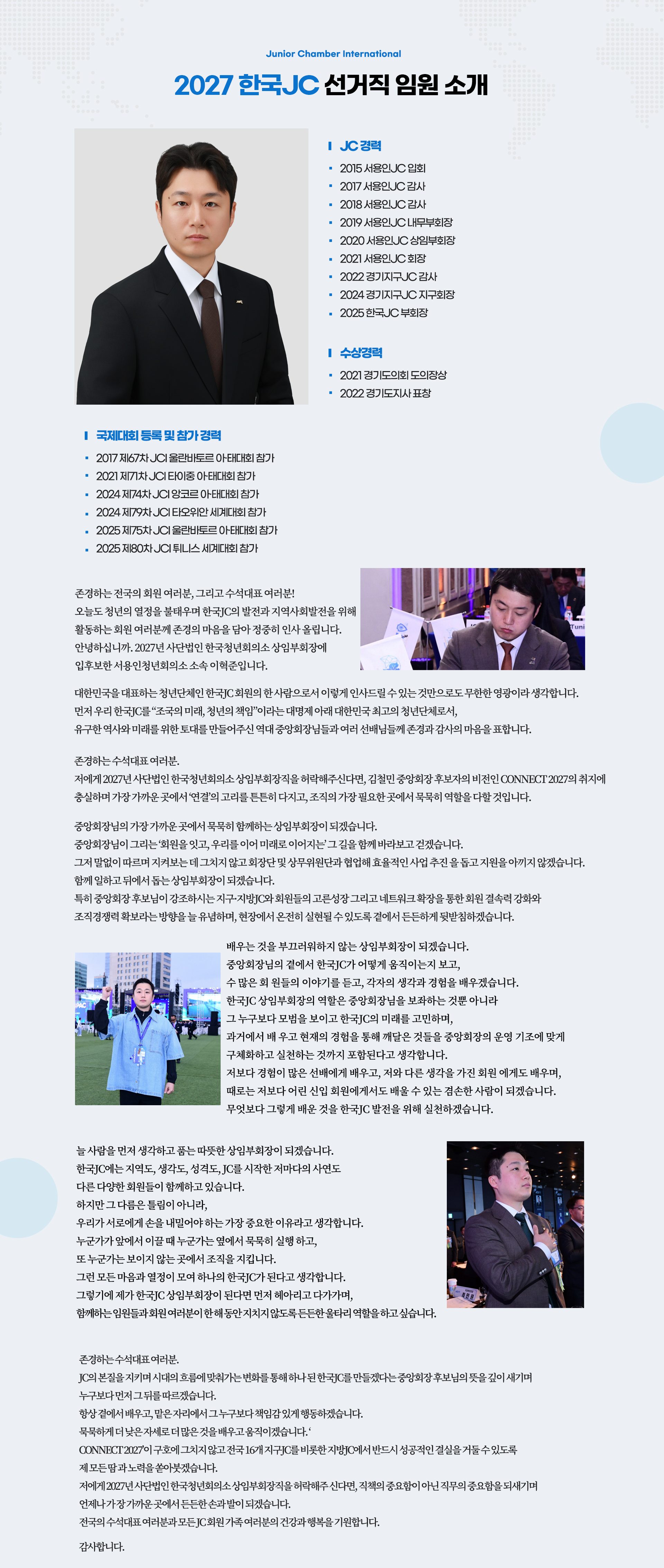 상임부회장 후보 이혁준 운영소신 — JC 경력, 수상경력