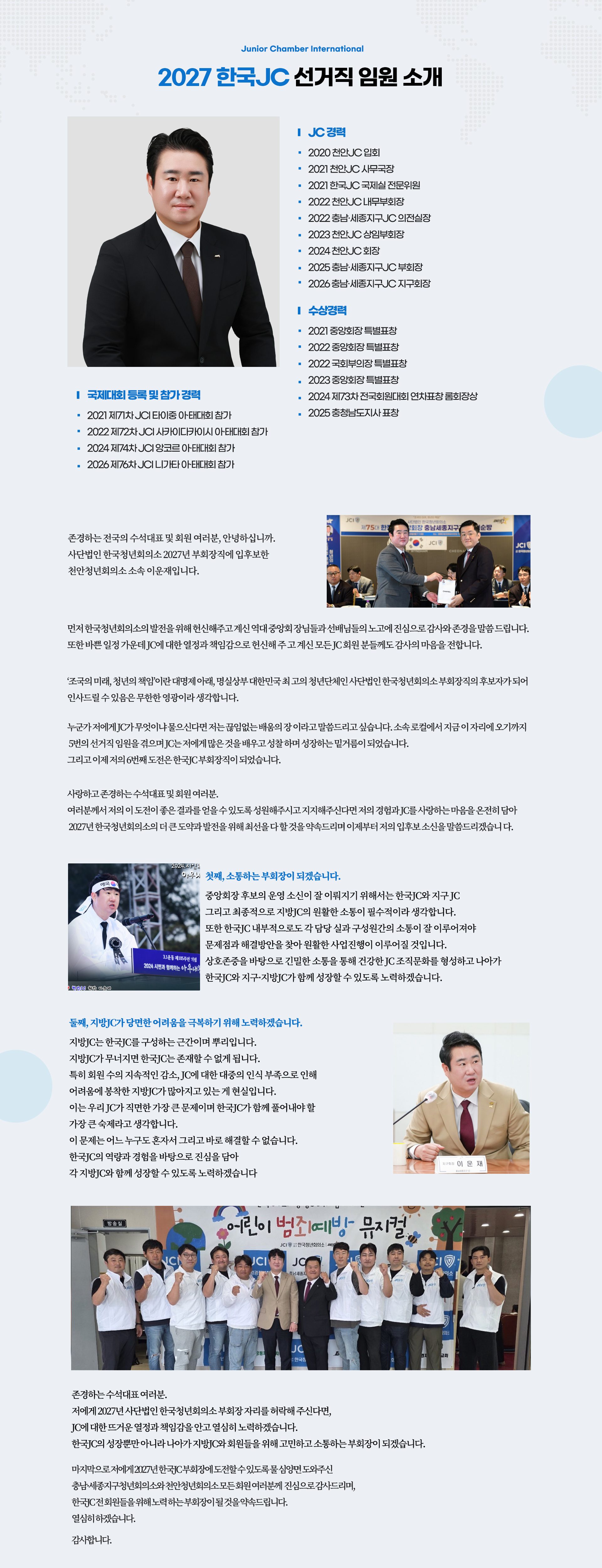부회장 후보 이운재 운영소신 — JC 경력, 수상경력