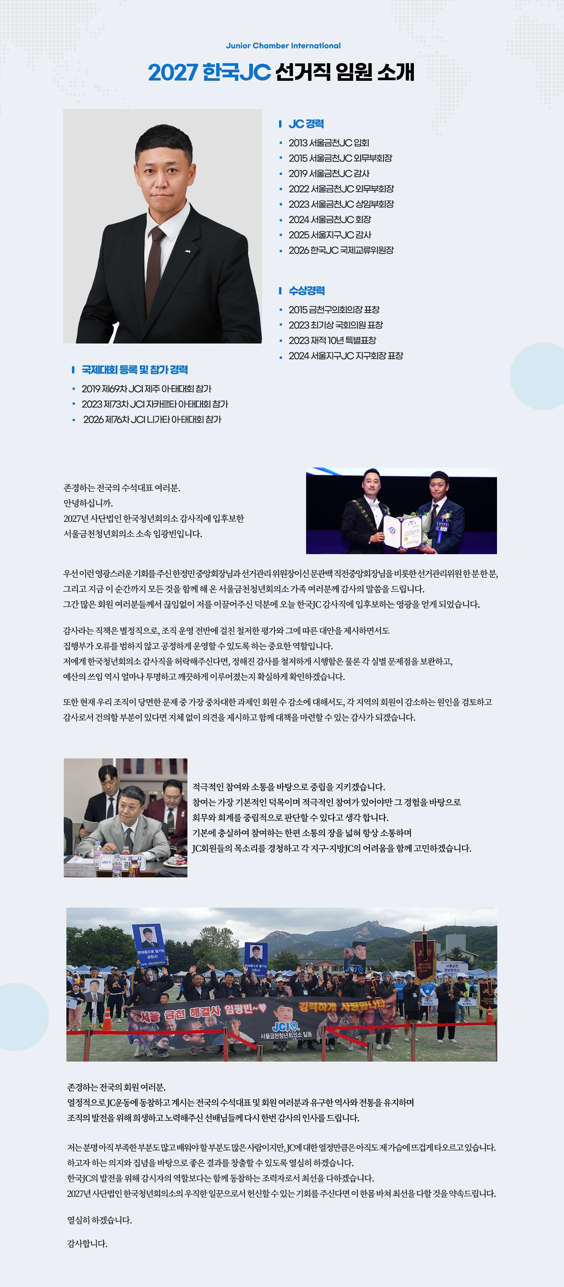 감사 후보 임광빈 운영소신 — JC 경력, 수상경력