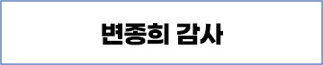 변종희 감사