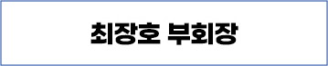 최장호 부회장