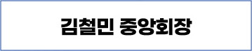김철민 중앙회장