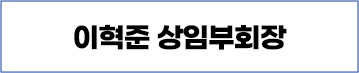 이혁준 상임부회장