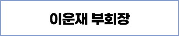 이운재 부회장
