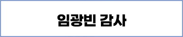 임광빈 감사